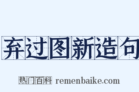 弃过图新造句是什么意思的图片